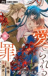 愛でられる罪～純情未通女～【マイクロ】（８）