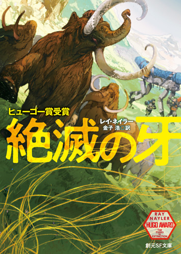 絶滅の牙