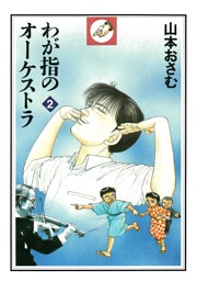 わが指のオーケストラ（２）