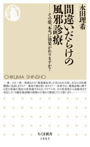 間違いだらけの風邪診療　――その薬、本当に効果がありますか？