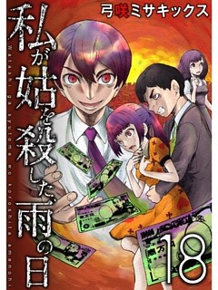 私が姑を殺した 雨の日 分冊版 18話 電子書籍 コミック 小説 実用書 なら ドコモのdブック