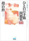 ひと目の手筋 問題集600