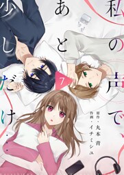 私の声で、あと少しだけ…(7)