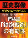 <織田信長と長篠の戦い>再検証 「鉄砲戦術」の有効性