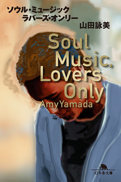ソウル・ミュージック・ラバーズ・オンリー