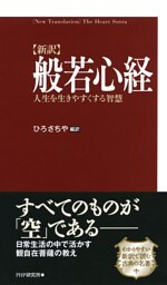 ［新訳］般若心経