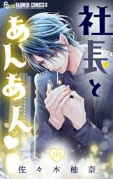 社長とあんあん【マイクロ】（１１０）