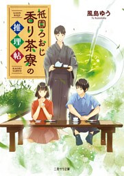 祇園ろおじ 香り茶寮の推理帖