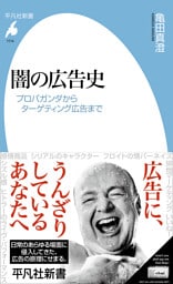 闇の広告史