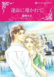 運命に導かれて【分冊】 7巻