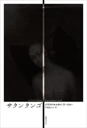 サタンタンゴ