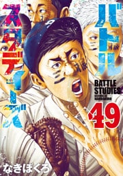 バトルスタディーズ（４９）