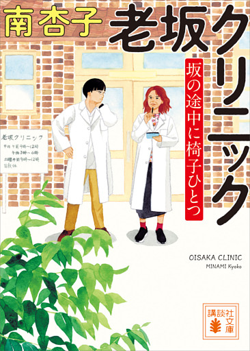 老坂クリニック