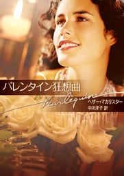バレンタイン狂想曲