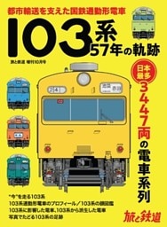 旅と鉄道 2020年増刊10月号 103系57年の軌跡