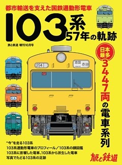 旅と鉄道 2020年増刊10月号 103系57年の軌跡