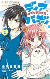 ディアバディ～きずな動物病院～（２）