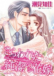 さらわれた純潔の花嫁【7分冊】 7巻