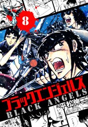 ブラック・エンジェルズ　８巻