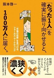 「たった1人」を確実に振り向かせると、100万人に届く。　「市場の空席」を見つけるフォーカス・マーケティング