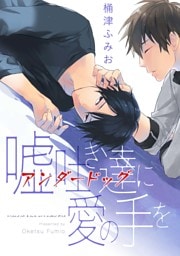 嘘吐き達に愛の手を（5）