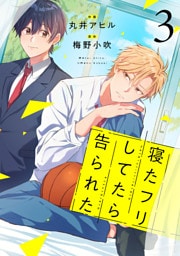 寝たフリしてたら告られた【単話版】3巻