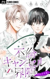 不倫キャンセル界隈～別れさせ屋～【マイクロ】（１）