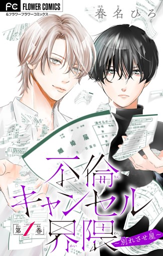 不倫キャンセル界隈～別れさせ屋～【マイクロ】