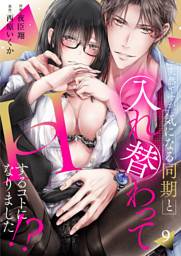 突然ですが、気になる同期と入れ替わってHするコトになりました！？９