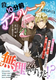 殺される10分前にデスループさせられても無理なんですけど！？　殺され薬師はヤンデレ勇者に救われる！？（世界より君が大事）