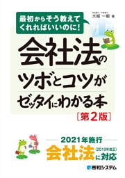 会社法のツボとコツがゼッタイにわかる本［第2版］