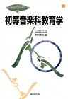 初等音楽科教育学