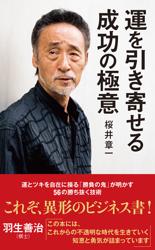 運を引き寄せる成功の極意