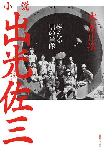 小説出光佐三 ～燃える男の肖像～