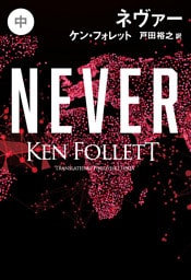 ネヴァー（中）