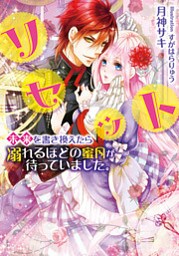 リセット 未来を書き換えたら溺れるほどの蜜月が待っていました。【イラストなし】