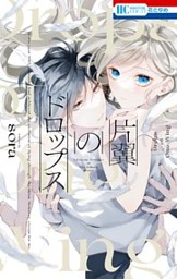 墜落JKと廃人教師 14巻 （sora | 白泉社） 無料試し読みならドコモ