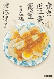 東京近江寮食堂　青森編～明日は晴れ～