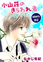 AneLaLa 小山荘のきらわれ者～リターンズ～ story02