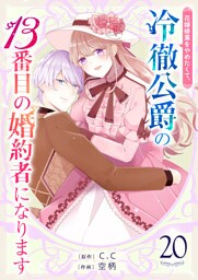 花嫁修業をやめたくて、冷徹公爵の13番目の婚約者になります【単話版】（２０）