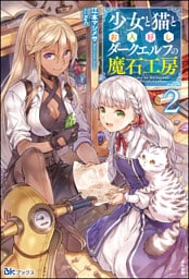 少女と猫とお人好しダークエルフの魔石工房（2）【電子限定SS付】