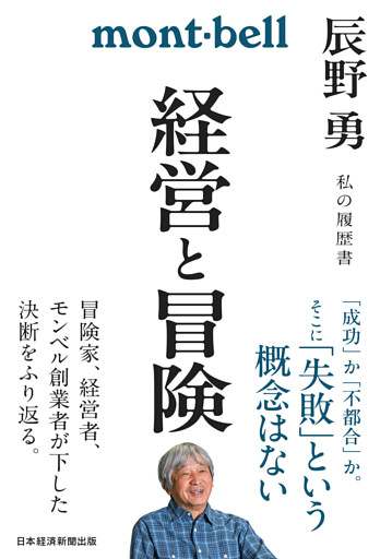 経営と冒険　辰野勇　私の履歴書
