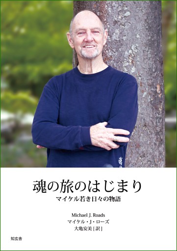 魂の旅のはじまり――マイケル 若き日々の物語