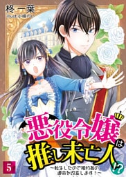 悪役令嬢は推し未亡人！？～転生したので婚約者の運命を改変します！～ 5