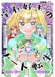 宝石好きのチート転生～理不尽に負けたくない少女は理不尽と呼ばれながらも宝石に囲まれてキラキラな生活を送りたい～【合冊版】 1