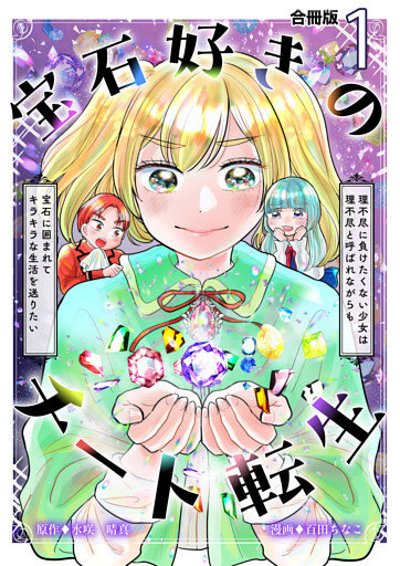宝石好きのチート転生～理不尽に負けたくない少女は理不尽と呼ばれながらも宝石に囲まれてキラキラな生活を送りたい～【合冊版】