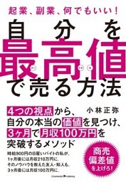 自分を最高値で売る方法