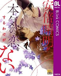 ～おとぎぞうし～安倍晴明が本気の恋をするわけがない