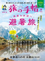 旅の手帖_2025年9月号