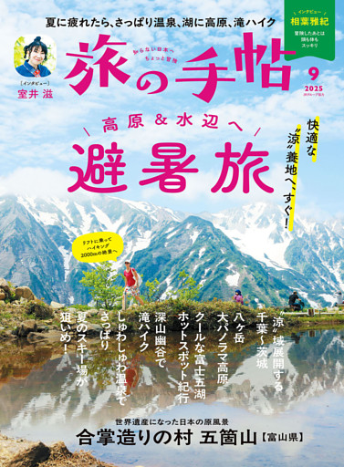 旅の手帖_2025年9月号